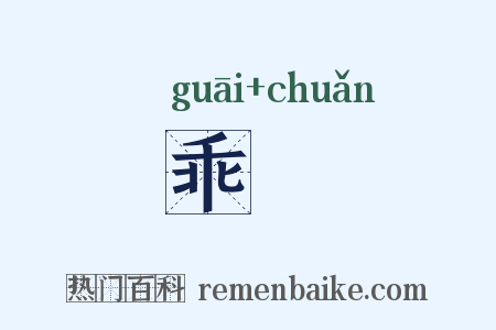 乖僢是什么意思的图片